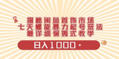 闲鱼首饰领域最新玩法，日入1000+项目0门槛一台设备就能操作-小白项目网