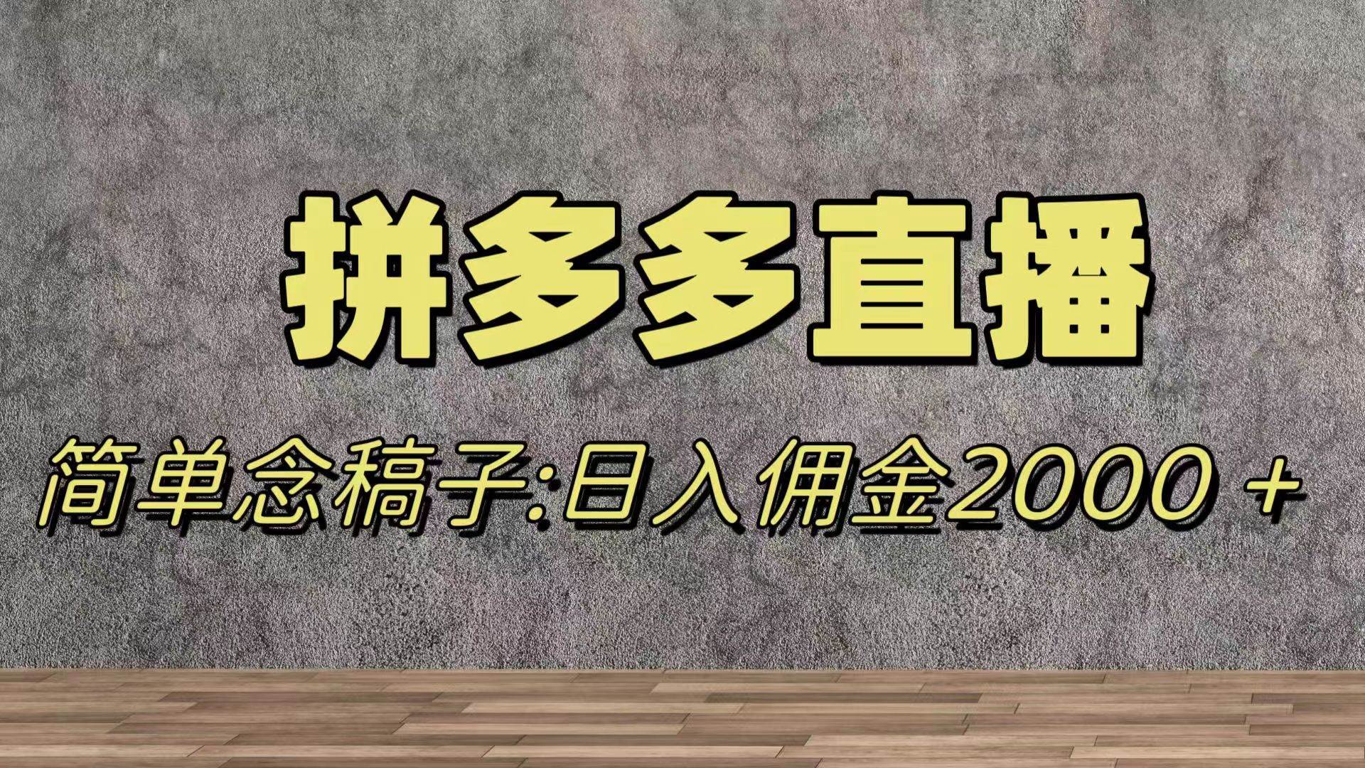 蓝海赛道拼多多直播，无需露脸，日佣金2000＋-小白项目网