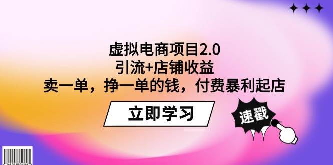 虚拟电商项目2.0：引流+店铺收益  卖一单，挣一单的钱，付费暴利起店-小白项目网