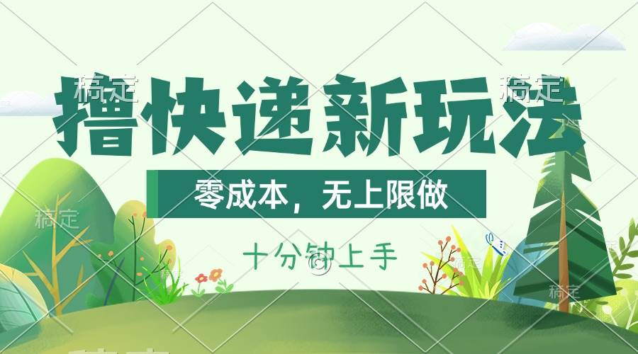 撸快递最新玩法，零成本，无上限做，日产1000+。课程看完就会-小白项目网