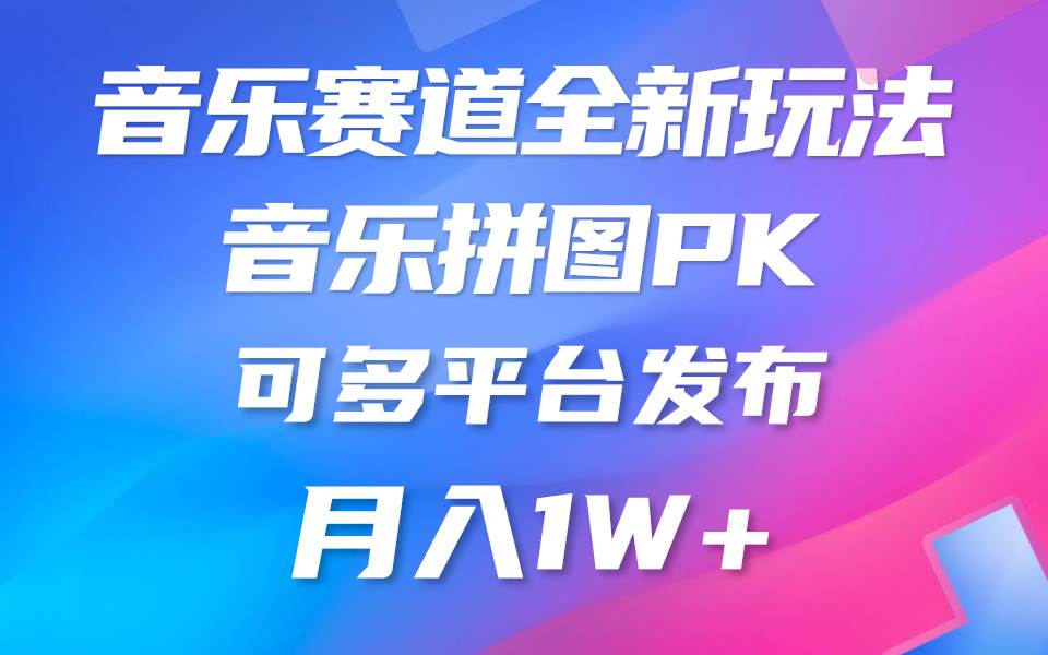 音乐赛道新玩法，纯原创不违规，所有平台均可发布 略微有点门槛，但与…-小白项目网