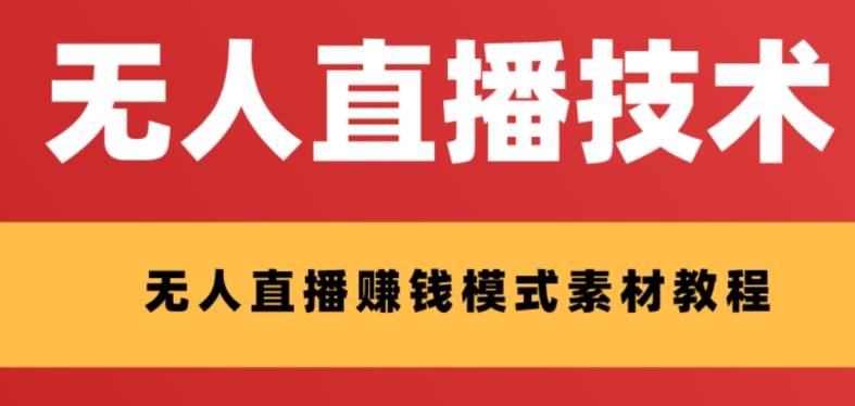 外面收费1280的支付宝无人直播技术+素材 认真看半小时就能开始做-小白项目网