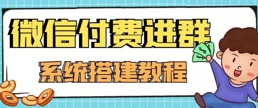 外面卖1000的红极一时的9.9元微信付费入群系统：小白一学就会（源码+教程）-小白项目网