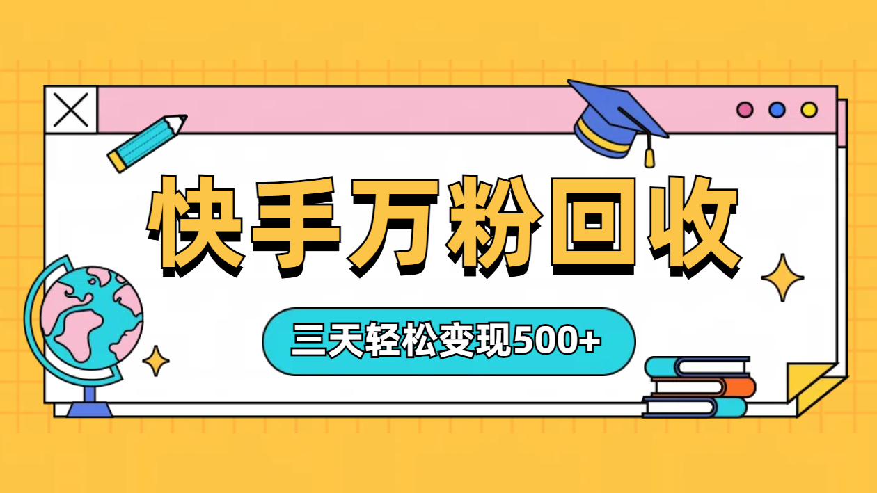 “快手”起万粉号3天变现500+ - 小白项目网-小白项目网