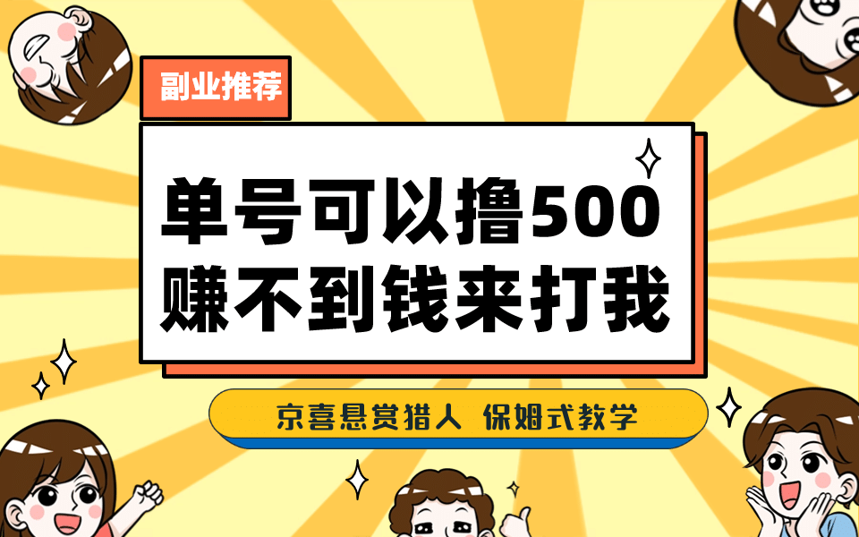 一号撸500，最新拉新app！赚不到钱你来打我！京喜最强悬赏猎人！保姆式教学-小白项目网