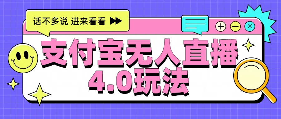 新风口！三天躺赚6000，支付宝无人直播4.0玩法，月入过万就靠它 - 小白项目网-小白项目网