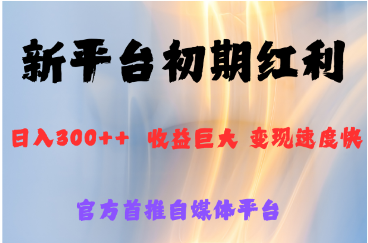 全新新短视频平台，巨头之作，想吃初期红利的速度 - 小白项目网-小白项目网