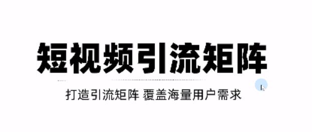 短视频引流矩阵打造，SEO+二剪裂变，效果超级好！【视频教程】-小白项目网