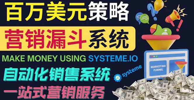 如何利用营销漏斗（Sale Funnels）赚百万美元：自动销售系统-小白项目网