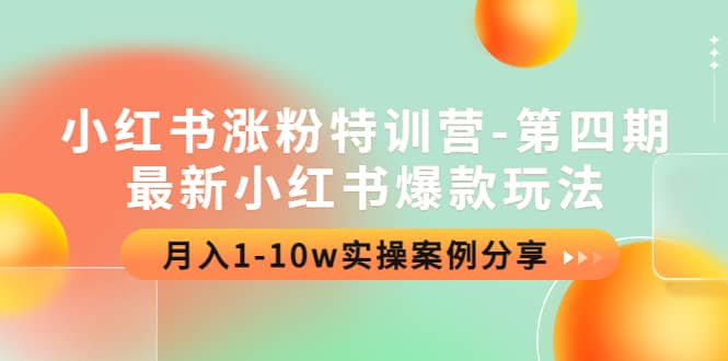 小红书涨粉特训营-第四期：最新小红书爆款玩法，实操案例分享-小白项目网