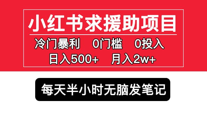 小红书求援助项目，冷门0门槛无脑发笔记-小白项目网