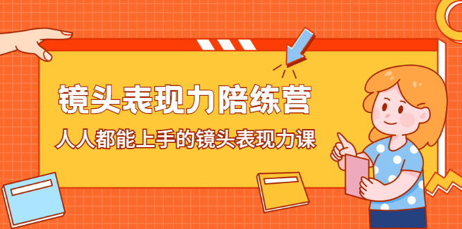 镜头表现力陪练营，人人都能上手的镜头表现力课-小白项目网