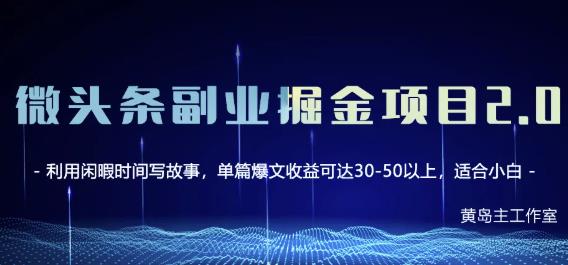 黄岛主微头条副业掘金项目第2期，单天做到50-100+收益！-小白项目网