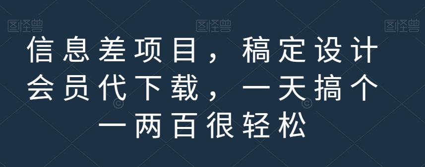 信息差项目，稿定设计会员代下载，一天搞个一两百很轻松【揭秘】-小白项目网