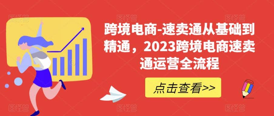 速卖通从0基础到精通，2023跨境电商-速卖通运营实战全流程-小白项目网