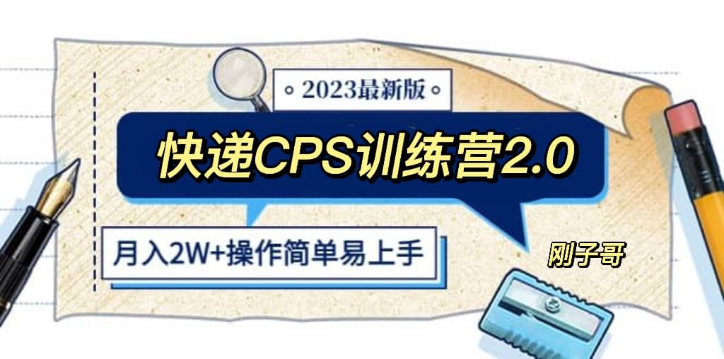 快递CPS 陪跑训练营2.0：月入2万的正规蓝海项目-小白项目网