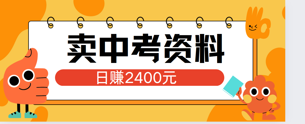 小红书卖中考资料单日引流150人当日变现2000元小白可实操-小白项目网