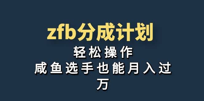 独家首发！zfb分成计划，轻松操作，咸鱼选手也能月入过万-小白项目网