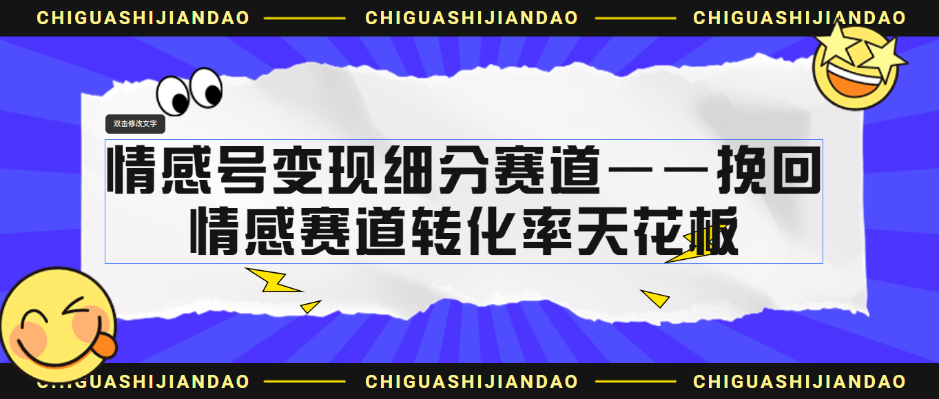 情感号变现细分赛道—挽回，情感赛道转化率天花板（附渠道）-小白项目网