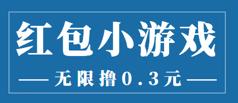 最新红包小游戏手动搬砖项目，无限撸0.3，提现秒到【详细教程+搬砖游戏】-小白项目网