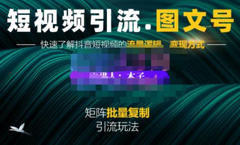 蟹老板·短视频引流-图文号玩法超级简单，可复制可矩阵价值1888元-小白项目网