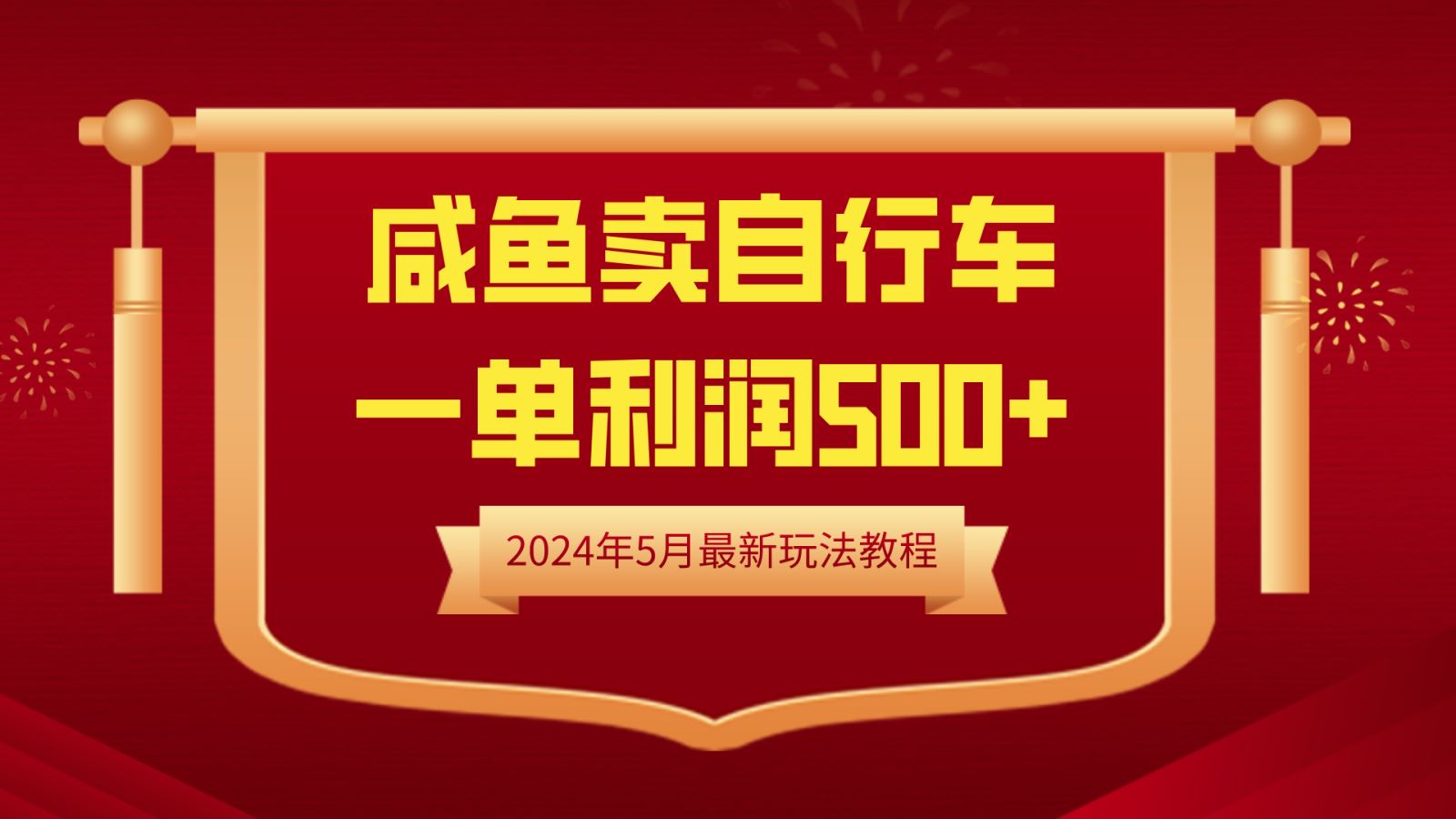 闲鱼卖自行车，一单利润500+，2024年5月最新玩法教程-小白项目网