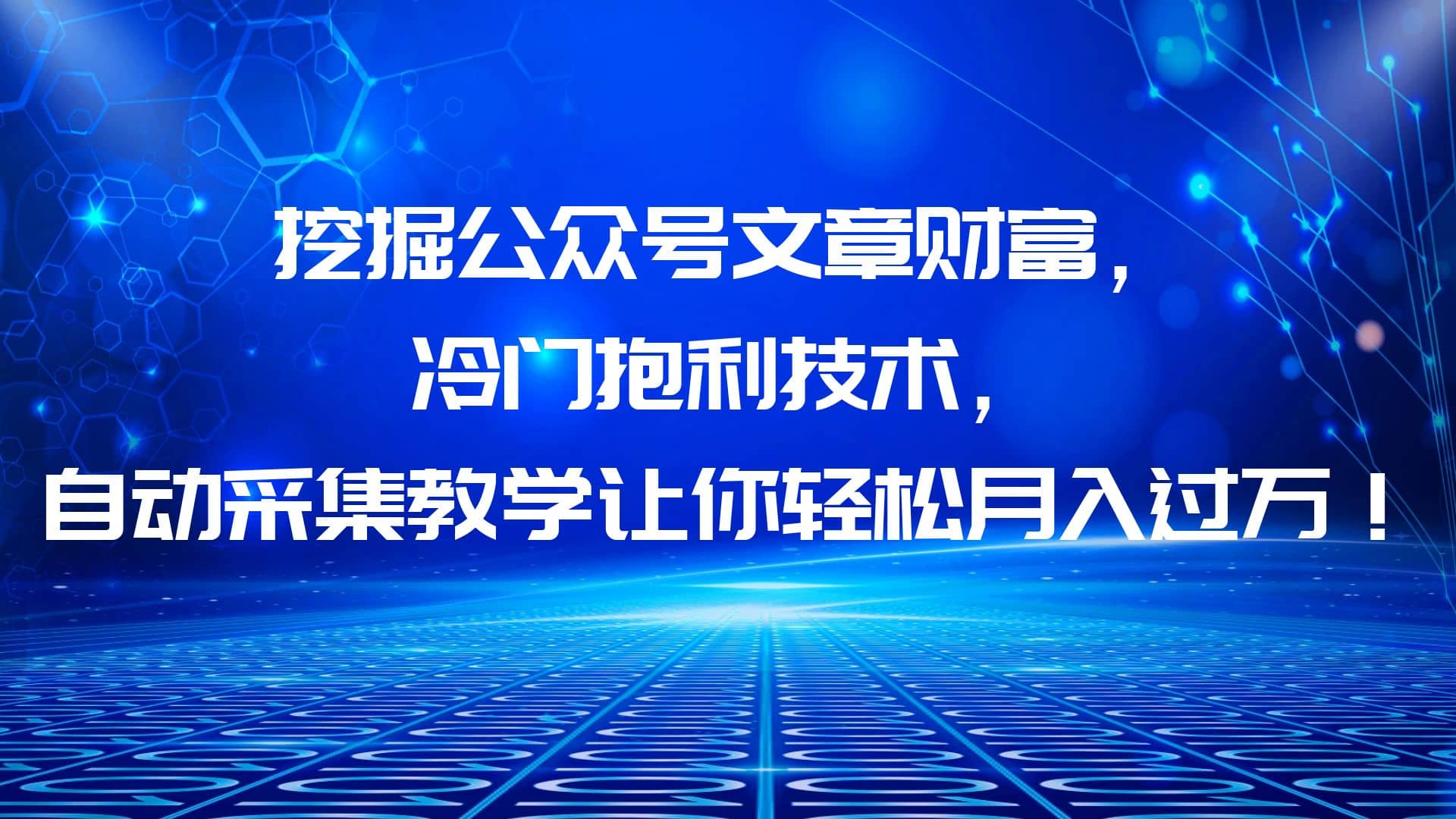 挖掘公众号文章财富，冷门抱利技术，让你轻松月入过万-小白项目网