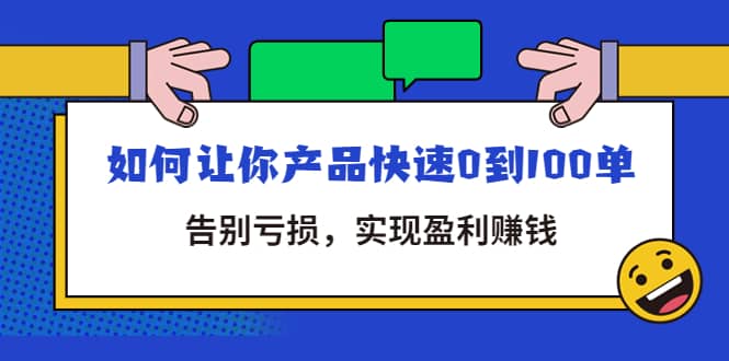 拼多多商家课：如何让你产品快速0到100单，告别亏损-小白项目网