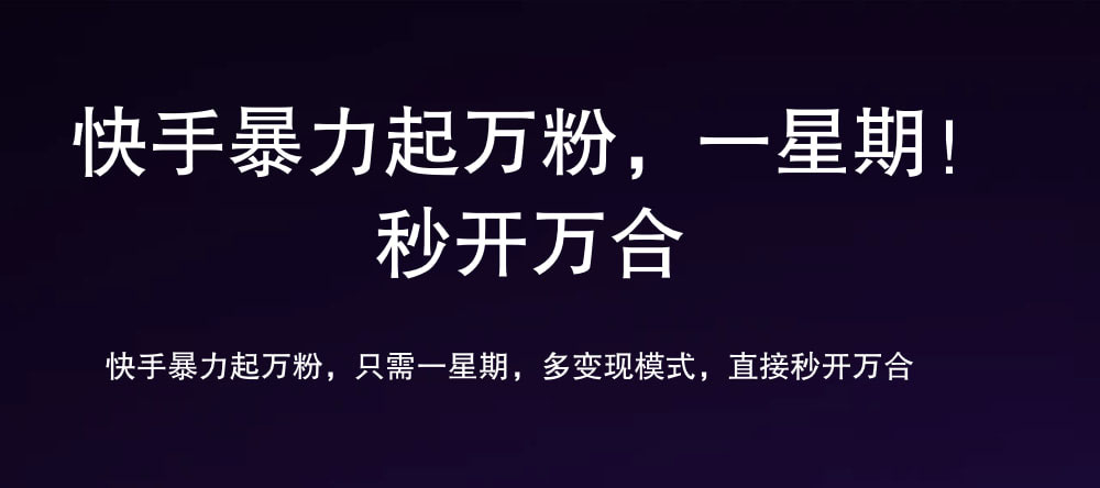 7 天万粉，吸金变现，日入斗金 - 小白项目网-小白项目网