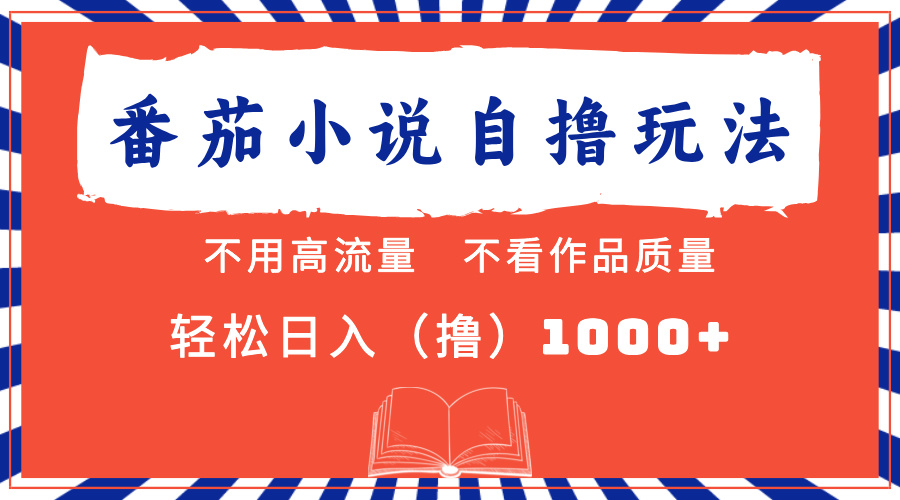 番茄小说最新自撸 不看流量 不看质量 轻松日入1000+ - 小白项目网-小白项目网