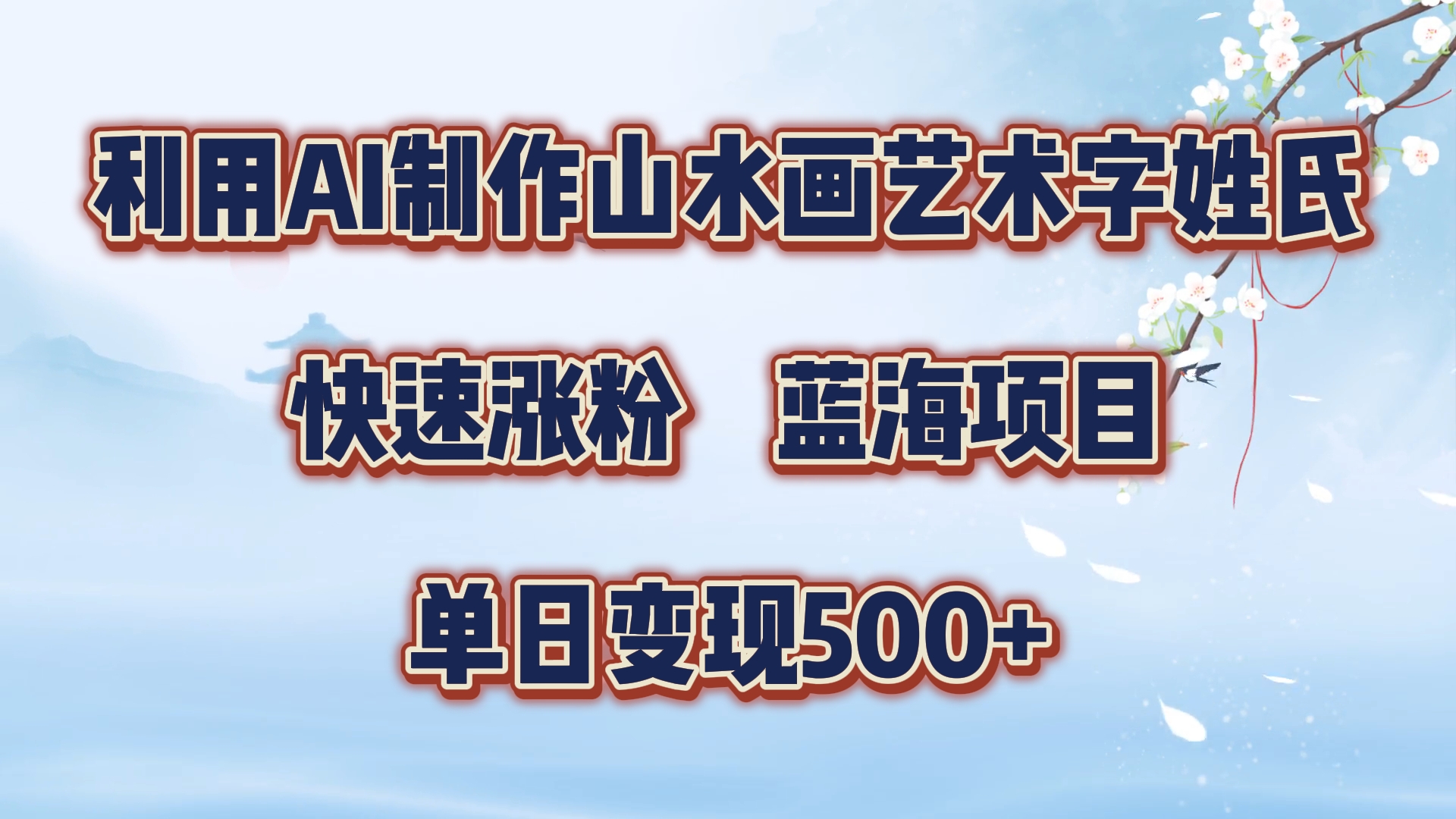 利用AI制作山水画艺术字姓氏快速涨粉，蓝海项目，单日变现500+-小白项目网