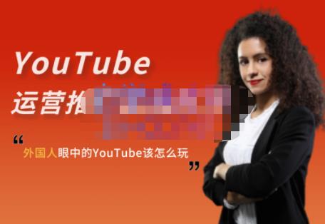 外国人眼中的YouTube该怎么玩？Elisa·YouTube运营推广实战技巧-小白项目网