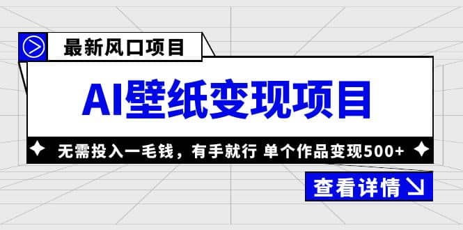 最新风口AI壁纸变现项目，无需投入一毛钱，有手就行，单个作品变现500+-小白项目网