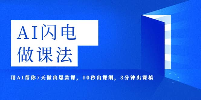 AI·闪电·做课法，用AI帮你7天做出爆款课，10秒出课纲，3分钟出课稿-小白项目网