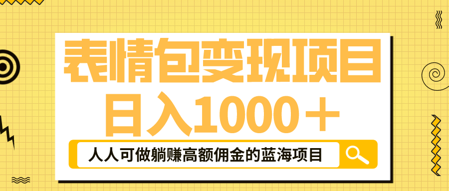 表情包最新玩法，日入1000＋，普通人躺赚高额佣金的蓝海项目！速度上车-小白项目网