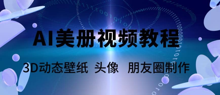 AI美册爆款视频制作教程，轻松领先美册赛道【教程+素材】-小白项目网