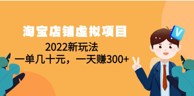 淘宝店铺虚拟项目：2022新玩法-小白项目网