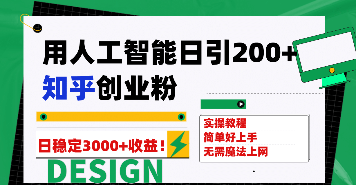 用人工智能日引200+知乎创业粉日稳定变现3000+！-小白项目网