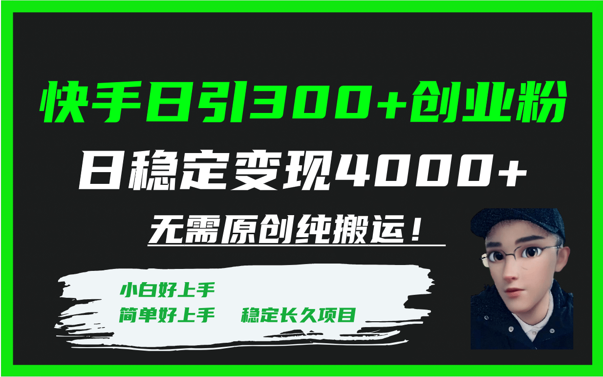 快手日引300+创业粉日稳定变现4000+无需原创纯搬运！-小白项目网