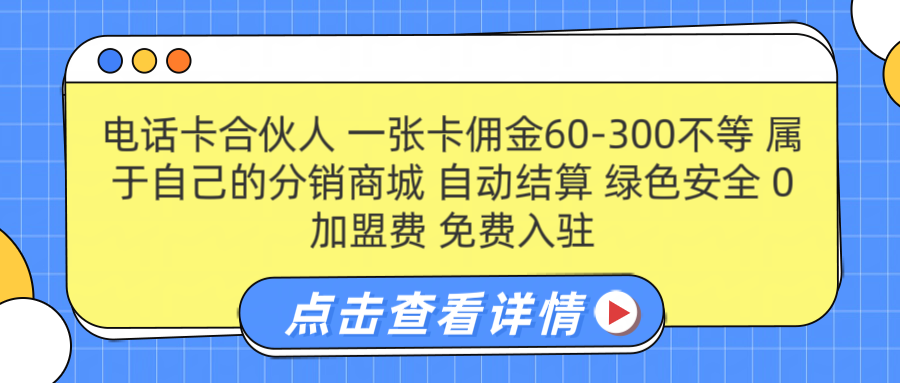 号卡合伙人 一张佣金60-300不等 自动结算 绿色安全 - 小白项目网-小白项目网