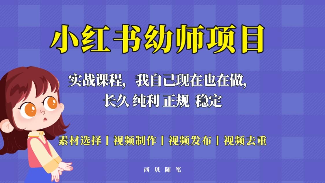 单天200-700的小红书幼师项目（虚拟），长久稳定正规好操作-小白项目网