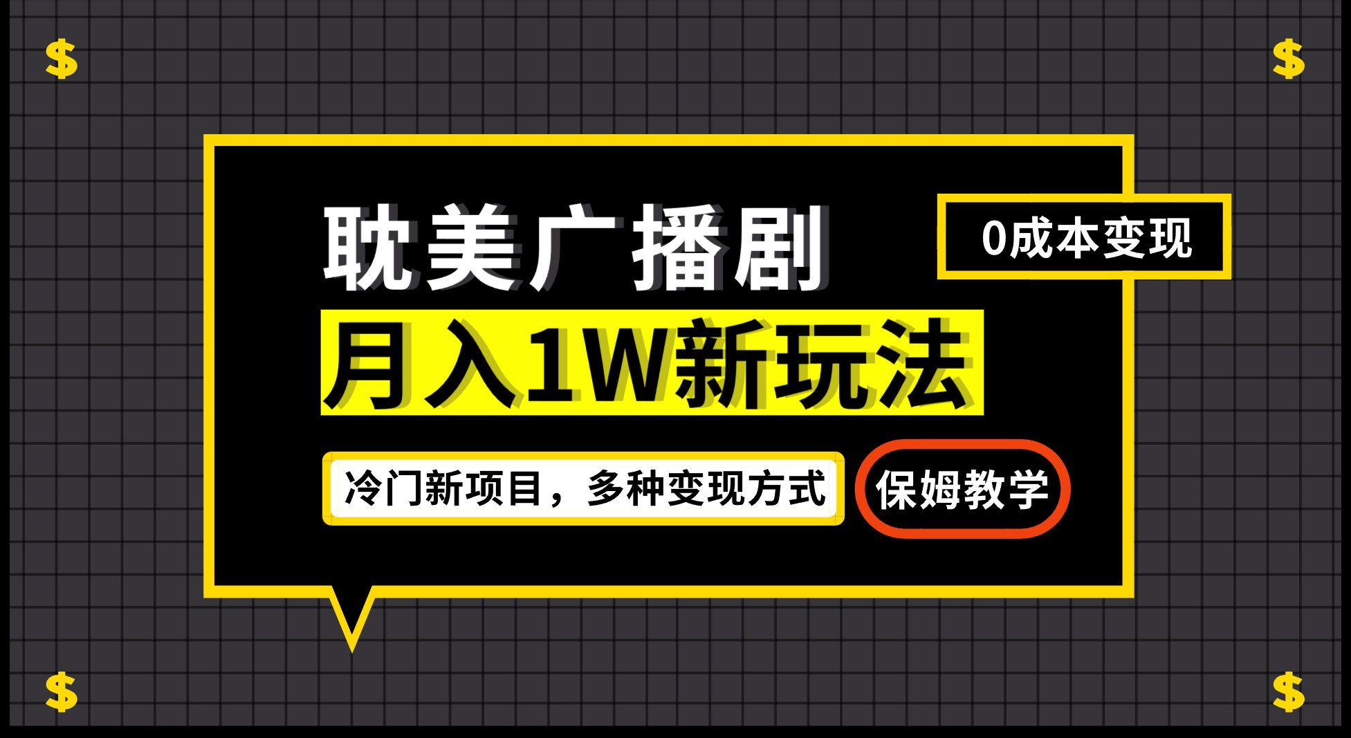 月入过万新玩法，耽美广播剧，变现简单粗暴有手就会-小白项目网