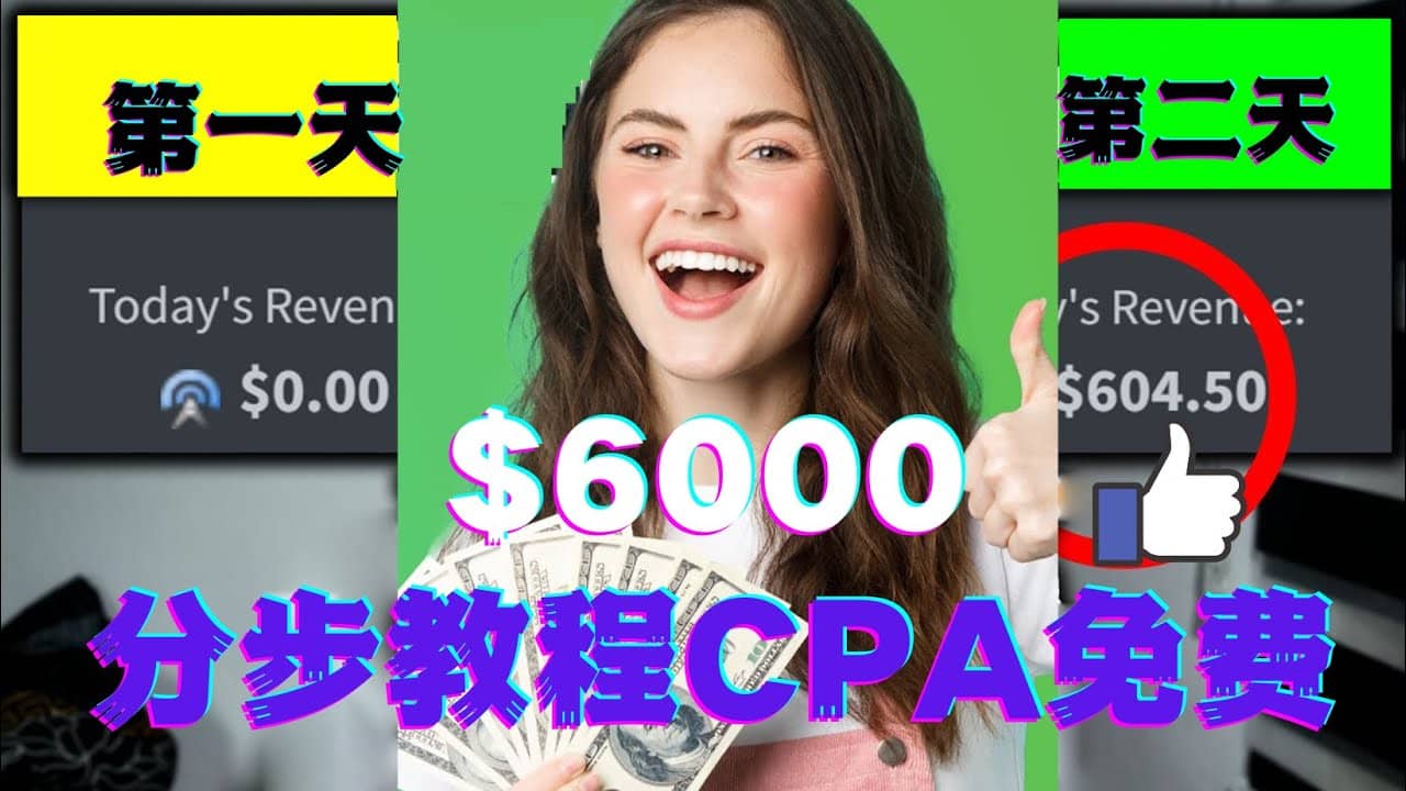 短时间赚6000美元分步教程CPA营销免费流量方法赚钱项目-小白项目网