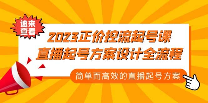 2023正价控流-起号课，直播起号方案设计全流程，简单而高效的直播起号方案-小白项目网