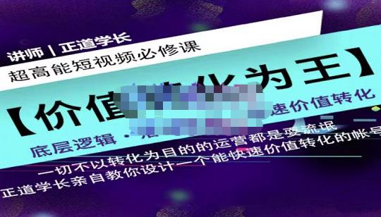 正道学长短视频必修课，教你设计一个能快速价值转化的账号-小白项目网