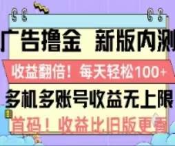 广告撸金2.0，全新玩法，收益翻倍！单机轻松100＋-小白项目网