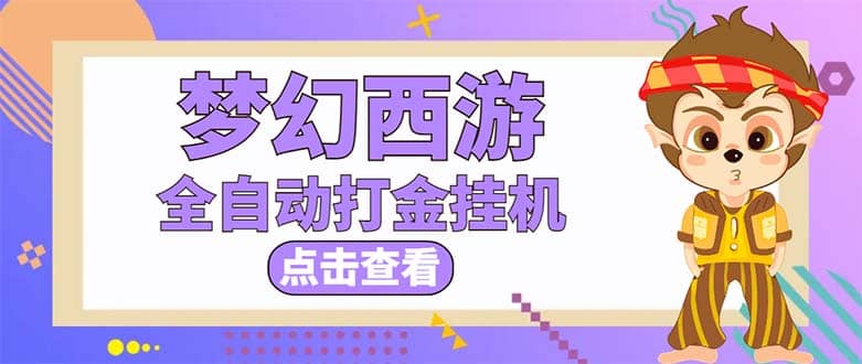 最新外面收费1680梦幻西游手游起号全自动打金项目，一个号8块左右【软件+教程】-小白项目网