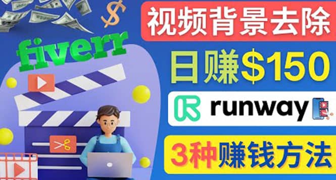 点点鼠标，日赚150美元，利用次世代视频剪辑软件Runway赚钱的3种方法-小白项目网