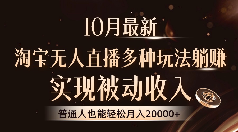 10月最新，淘宝无人直播8.0玩法，普通人也能轻松月入2W+，实现被动收入 - 小白项目网-小白项目网