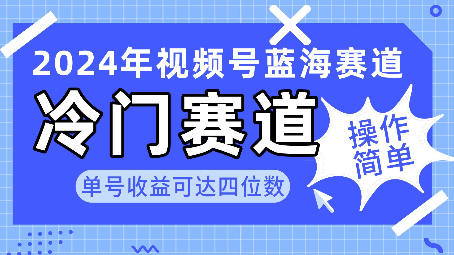 2024视频号冷门蓝海赛道，操作简单 单号收益可达四位数（教程+素材+工具）-小白项目网